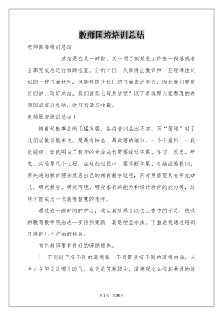 教师国培培训参考总结