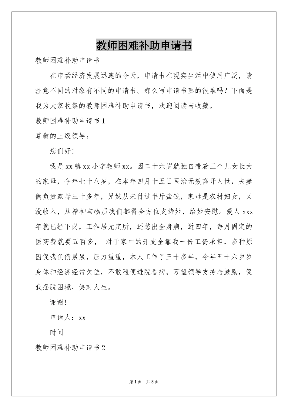 教师困难补助申请书_第1页
