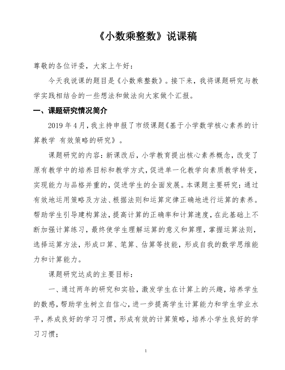 课题优质课《小数乘整数》说课稿_第1页