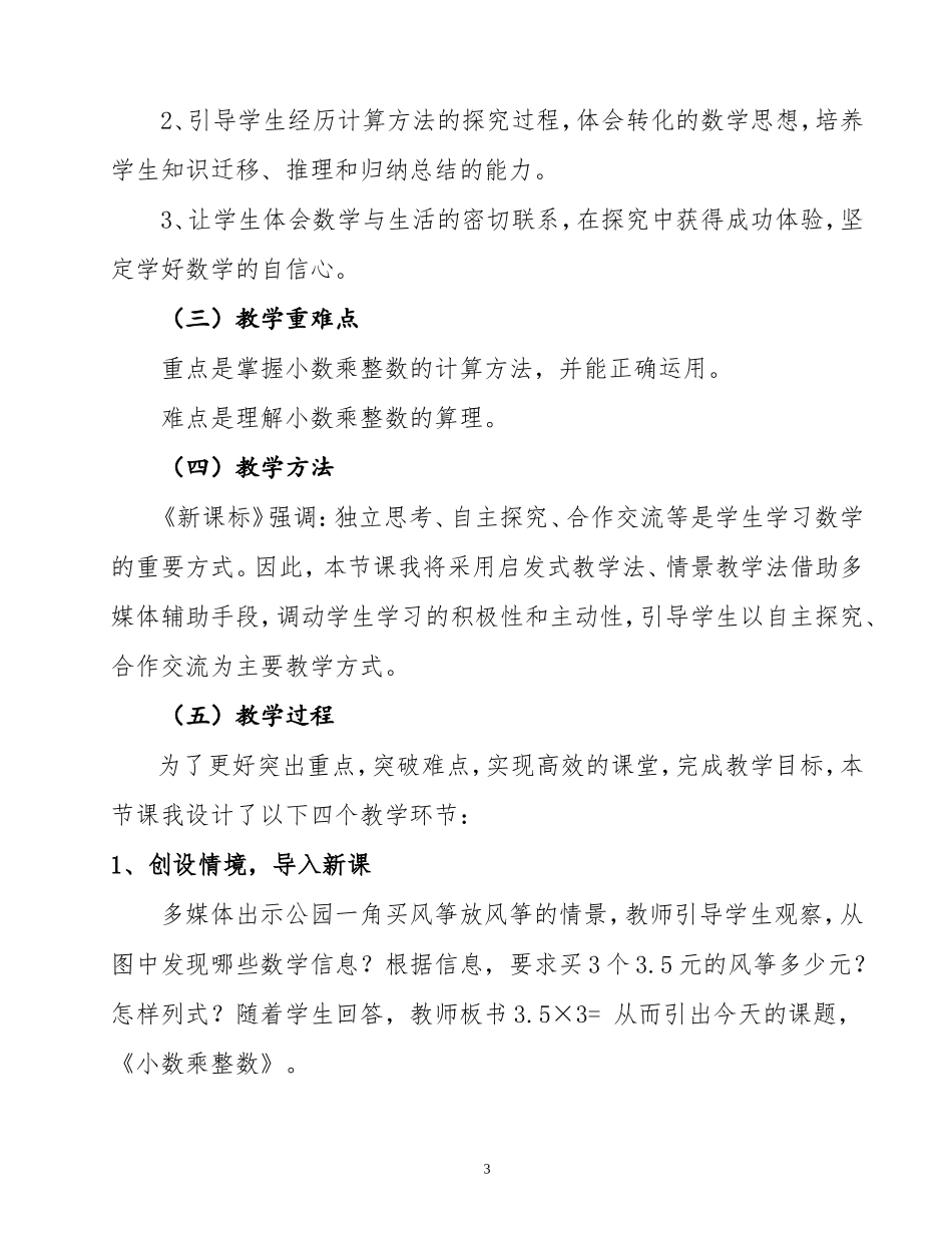 课题优质课《小数乘整数》说课稿_第3页