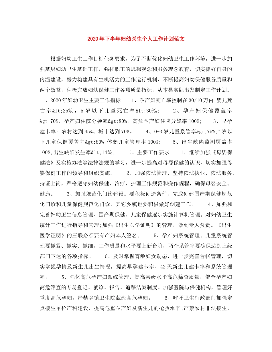2020年下半年妇幼医生个人工作计划范文 _第1页