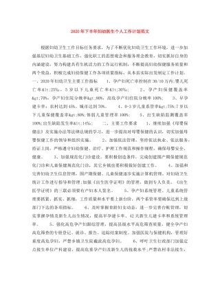 2020年下半年妇幼医生个人工作计划范文 