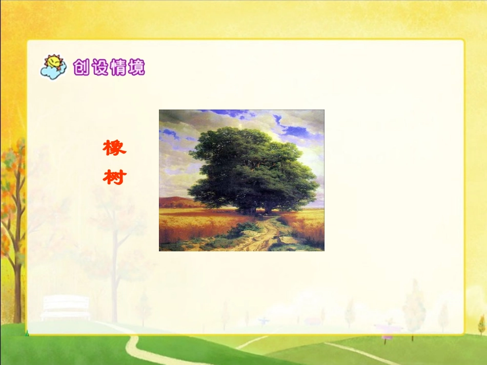 人教新课标三年级语文下册《路旁的橡树２》PPT课件_第3页