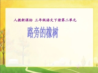 人教新课标三年级语文下册《路旁的橡树２》PPT课件