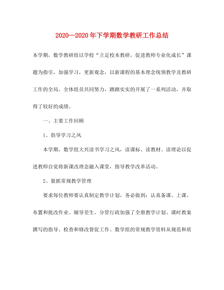 2020—年下学期数学教研工作总结_第1页