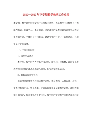 2020—年下学期数学教研工作总结