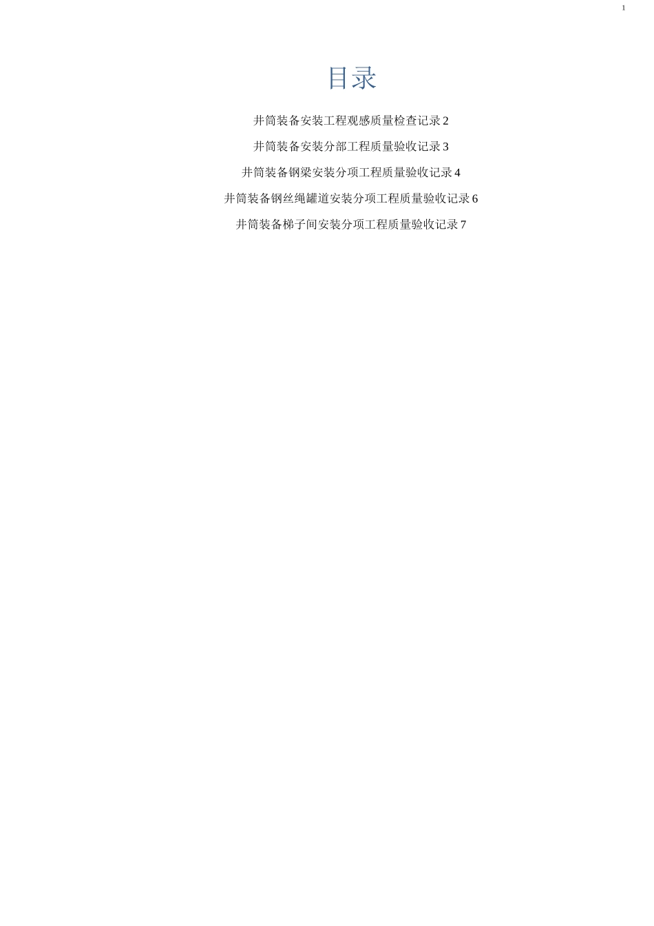 1 井筒装备安装_第1页