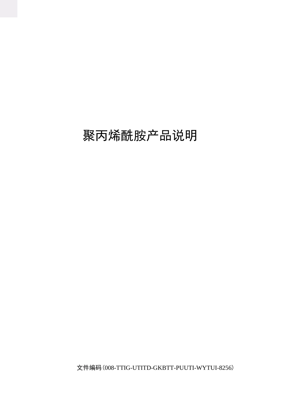 聚丙烯酰胺产品说明_第1页