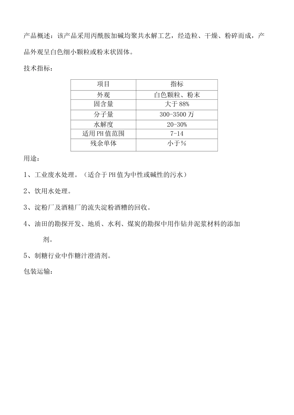 聚丙烯酰胺产品说明_第3页