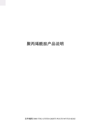 聚丙烯酰胺产品说明