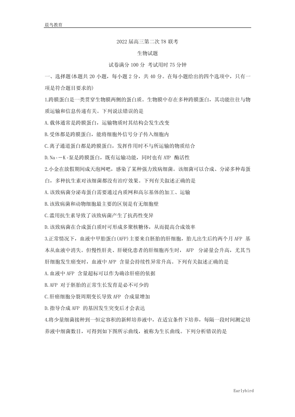 八省八校(T8联考)2022届高三下学期3月第二次联考试题 生物 _第1页