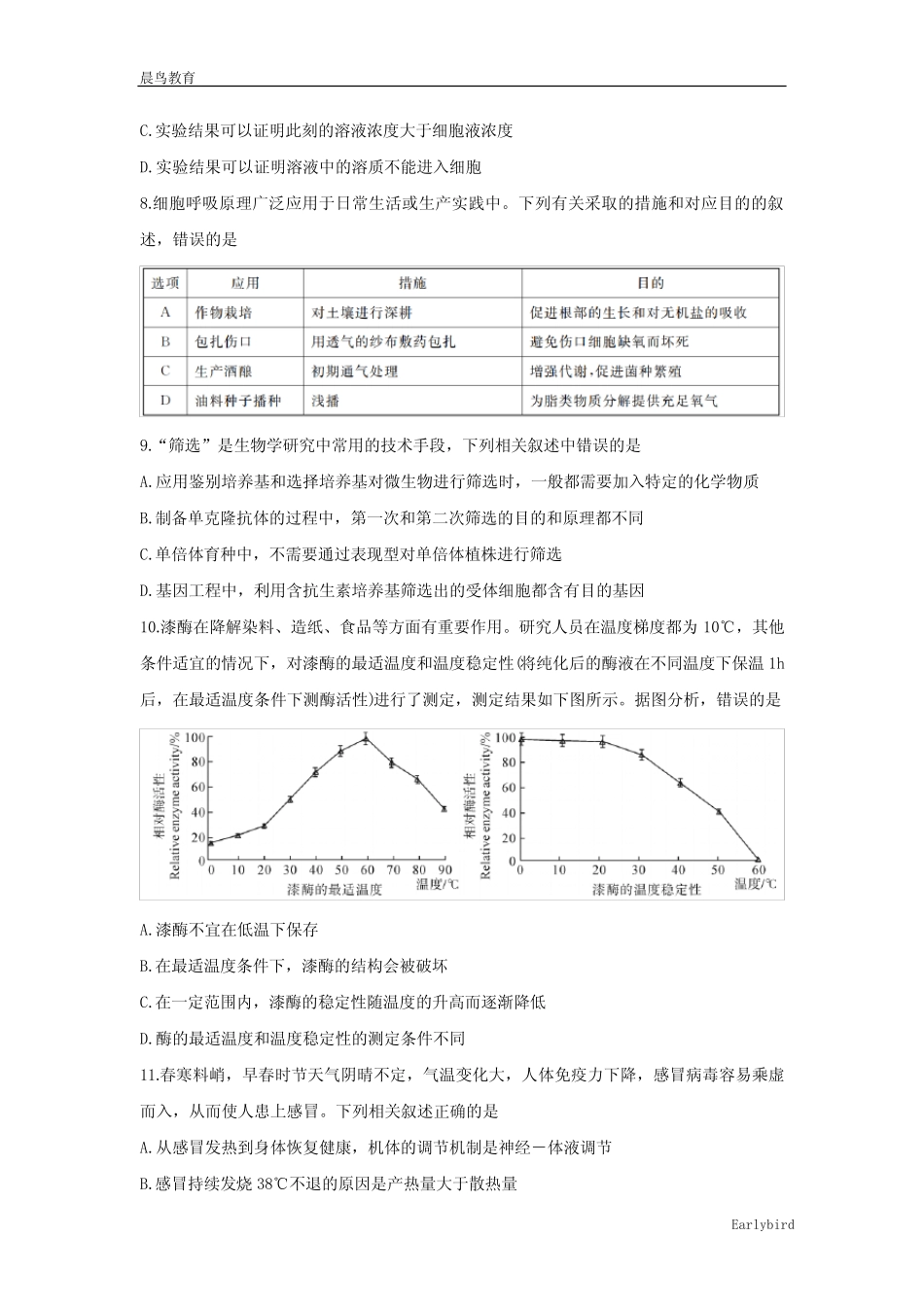 八省八校(T8联考)2022届高三下学期3月第二次联考试题 生物 _第3页