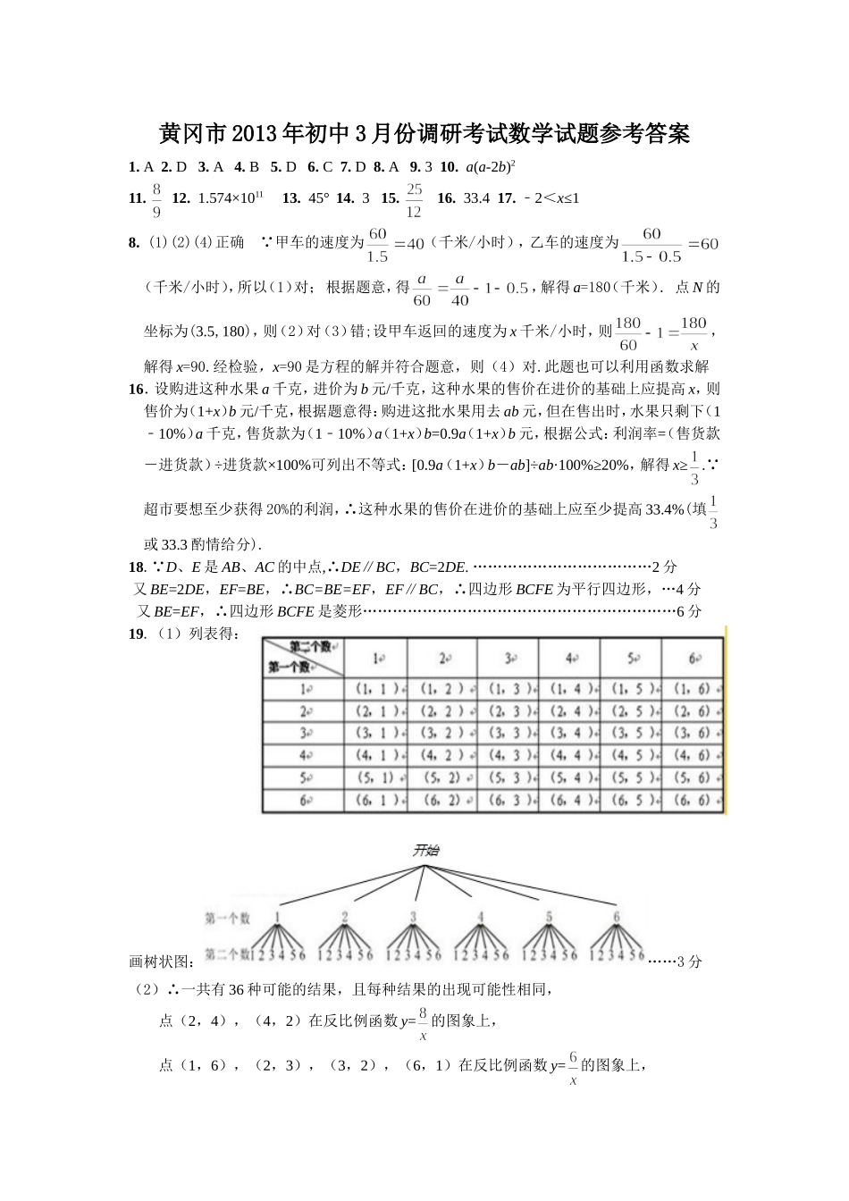 黄冈市2013年初中3月份调研考试数学试题参考答案_第1页