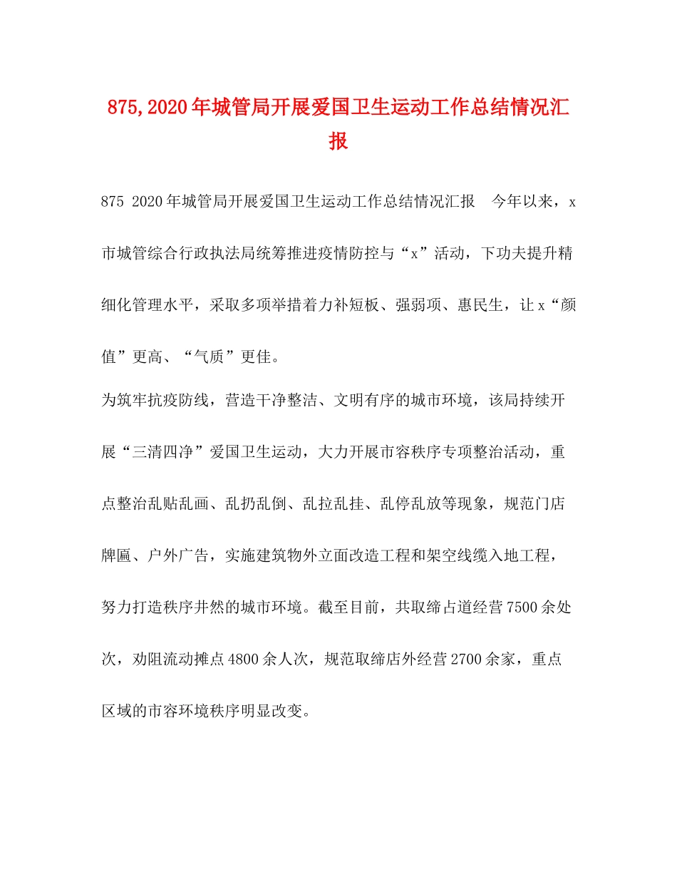 875年城管局开展爱国卫生运动工作总结情况汇报_第1页
