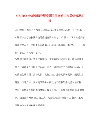 875年城管局开展爱国卫生运动工作总结情况汇报