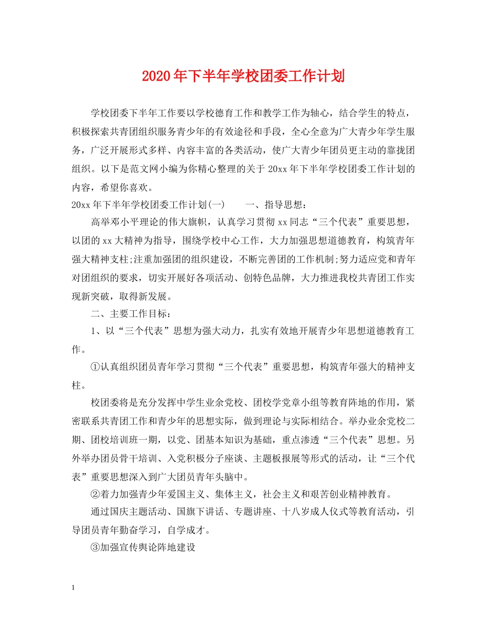 2020年下半年学校团委工作计划 _第1页