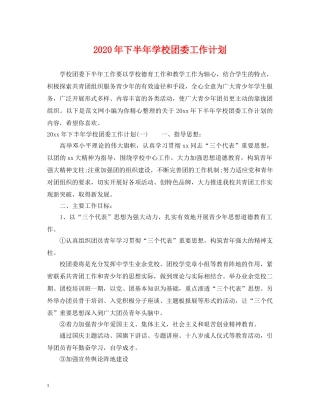 2020年下半年学校团委工作计划 
