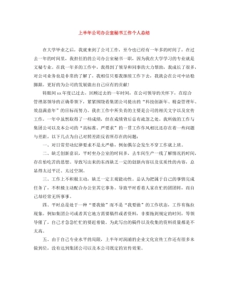 上半年公司办公室秘书工作个人总结
