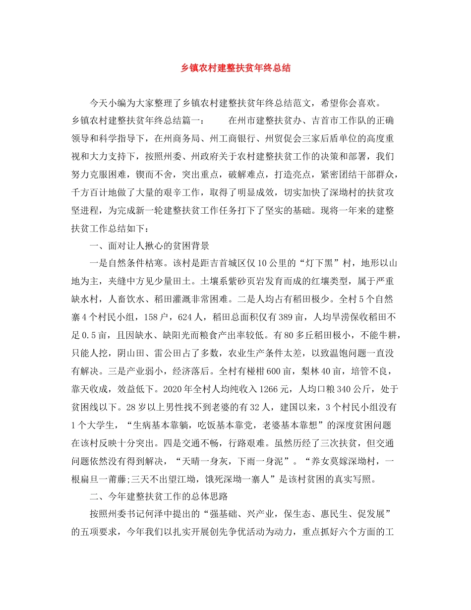 乡镇农村建整扶贫年终总结_第1页