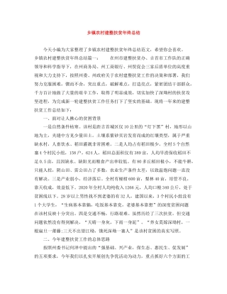 乡镇农村建整扶贫年终总结