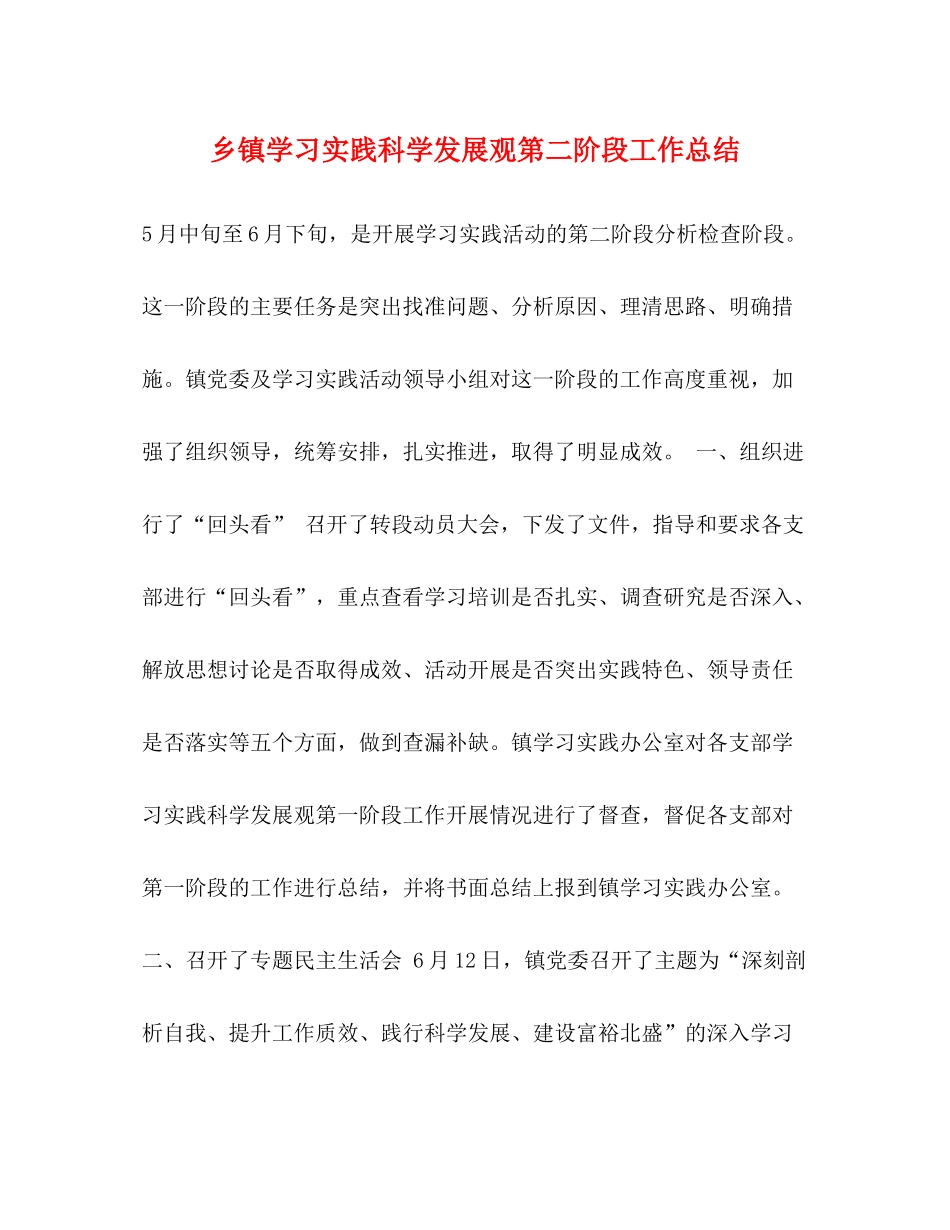 乡镇学习实践科学发展观第二阶段工作总结_第1页