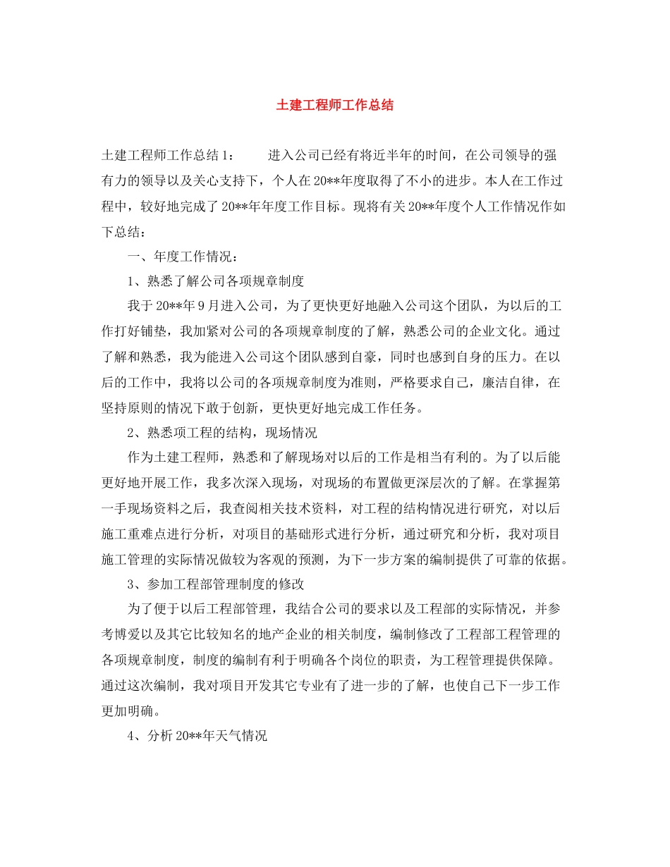 土建工程师工作总结_第1页
