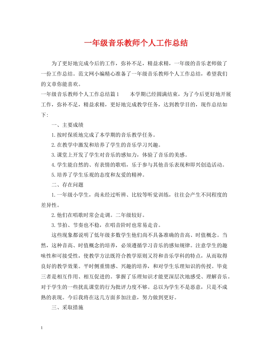 一年级音乐教师个人工作总结_第1页