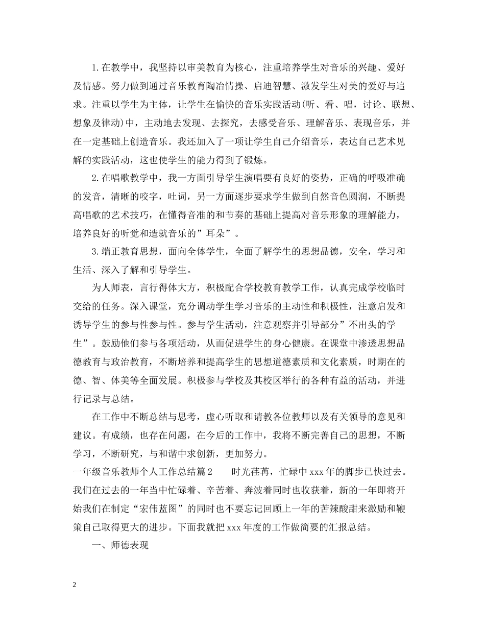 一年级音乐教师个人工作总结_第2页