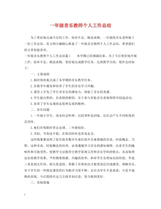 一年级音乐教师个人工作总结