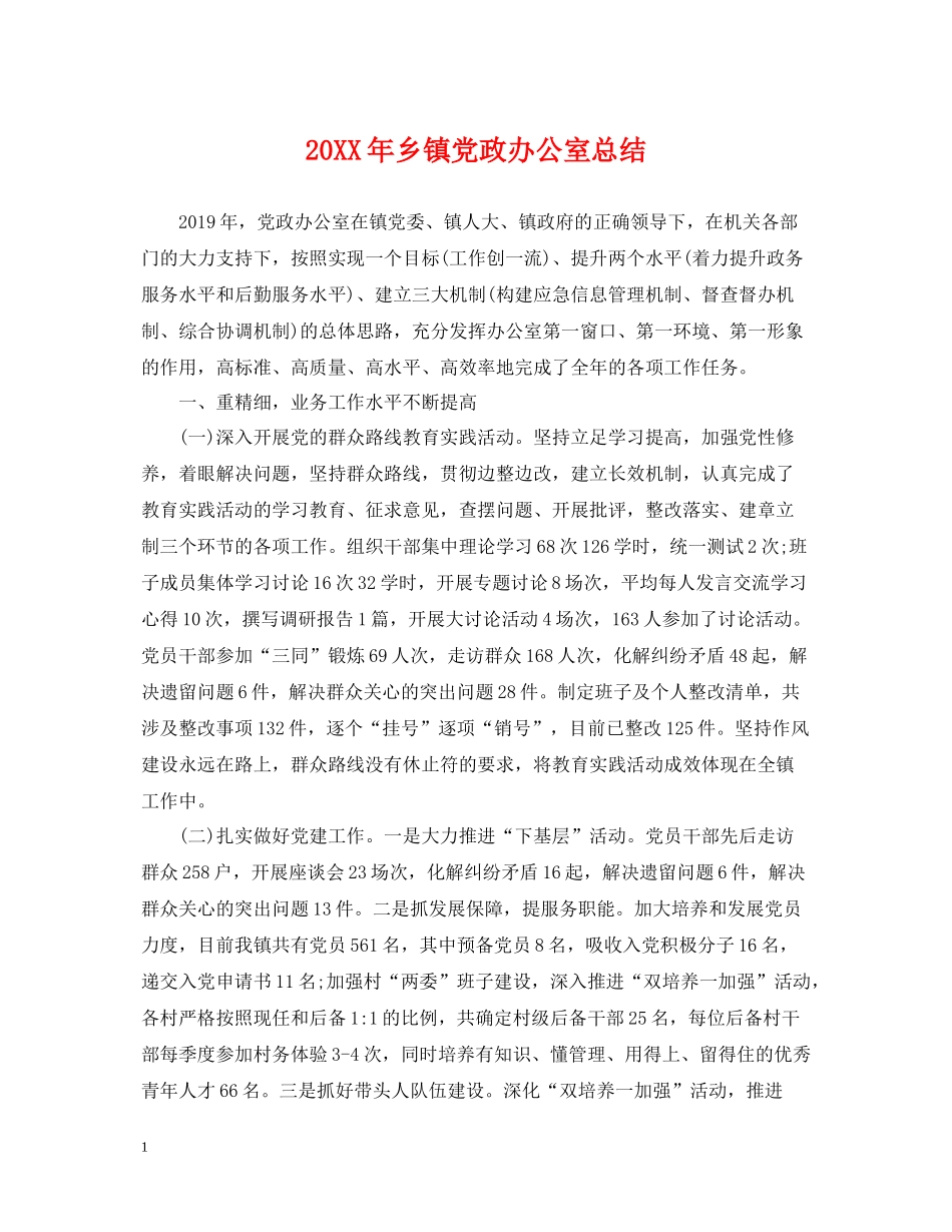乡镇党政办公室总结_第1页