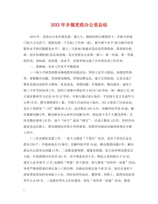 乡镇党政办公室总结