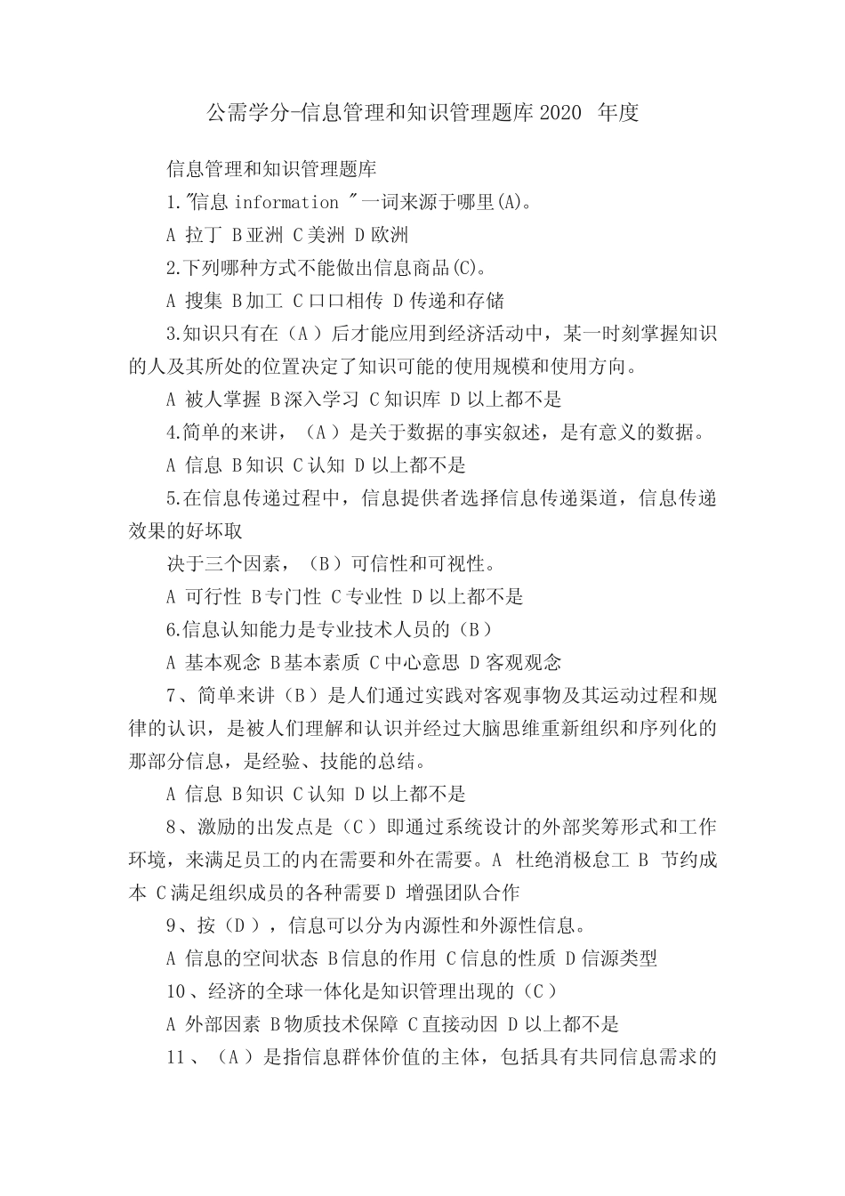 公需学分-信息管理和知识管理题库2020年度 _第1页