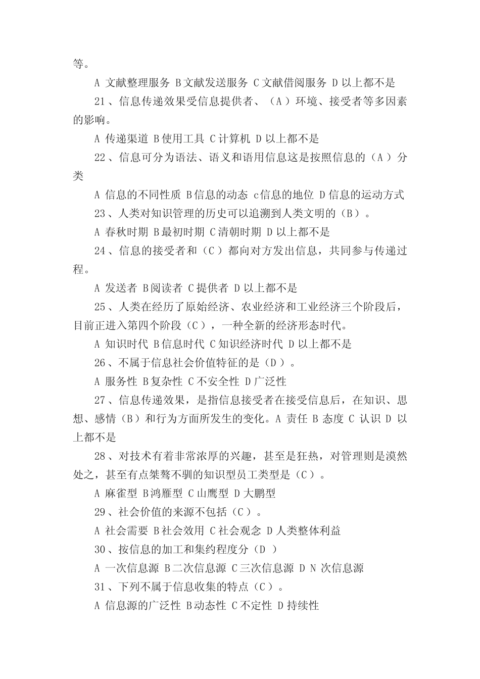 公需学分-信息管理和知识管理题库2020年度 _第3页