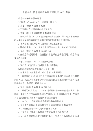 公需学分-信息管理和知识管理题库2020年度 