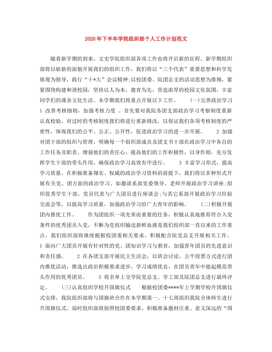 2020年下半年学院组织部个人工作计划范文 _第1页