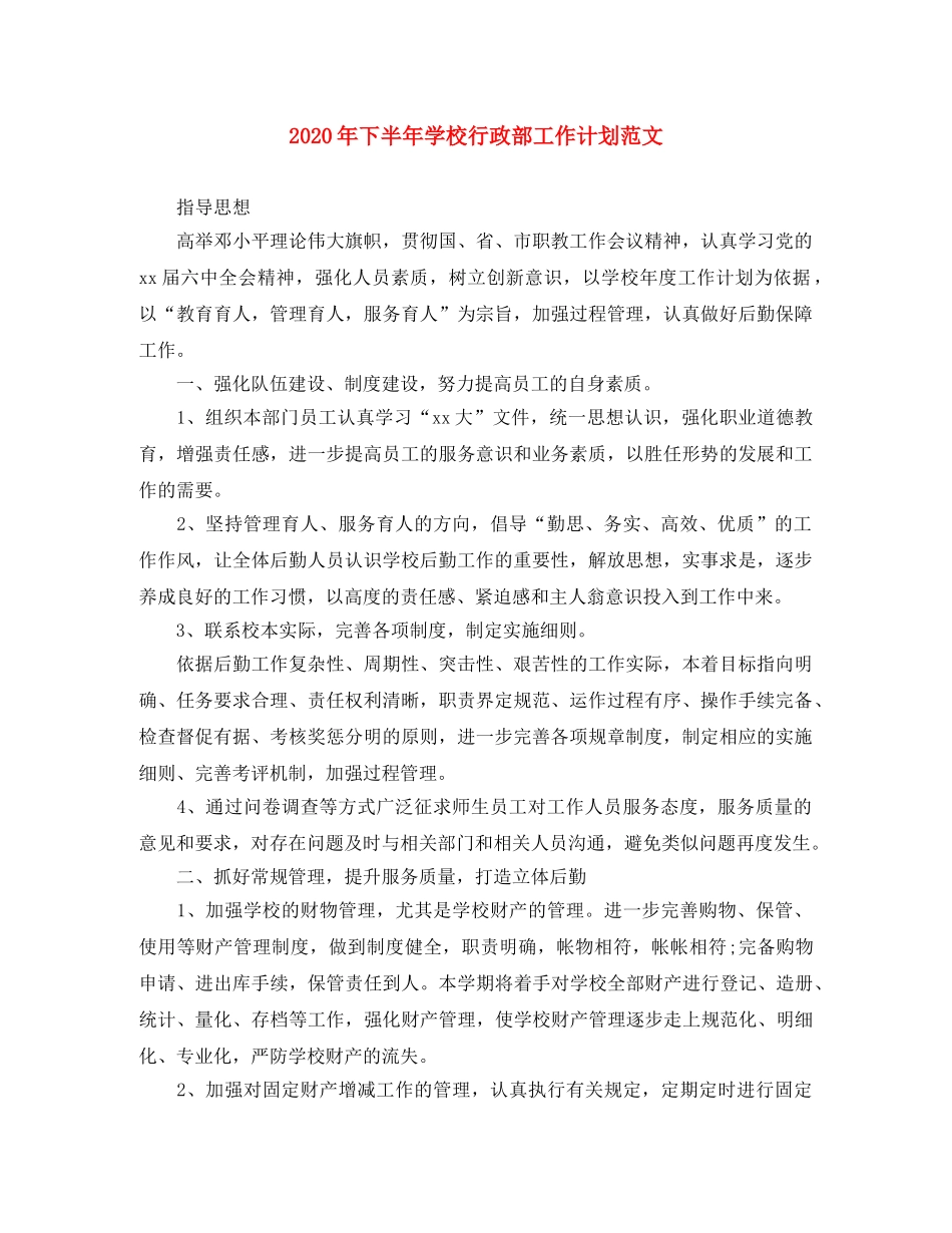 2020年下半年学校行政部工作计划范文 _第1页