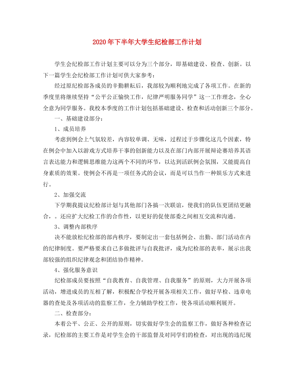 2020年下半年大学生纪检部工作计划 _第1页