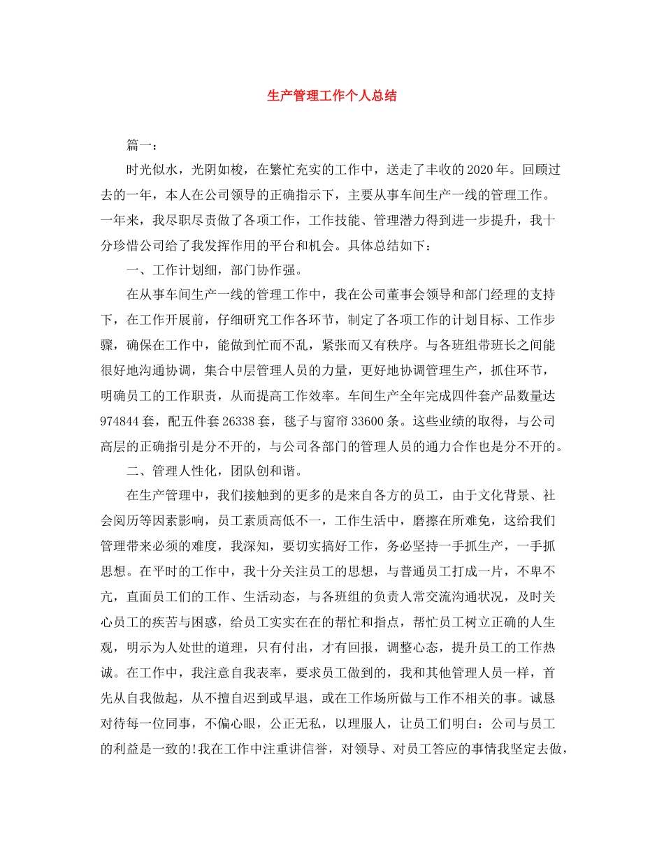 生产管理工作个人总结_第1页