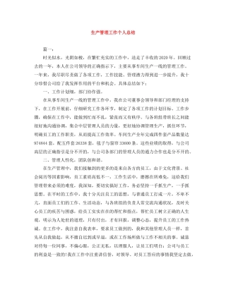生产管理工作个人总结