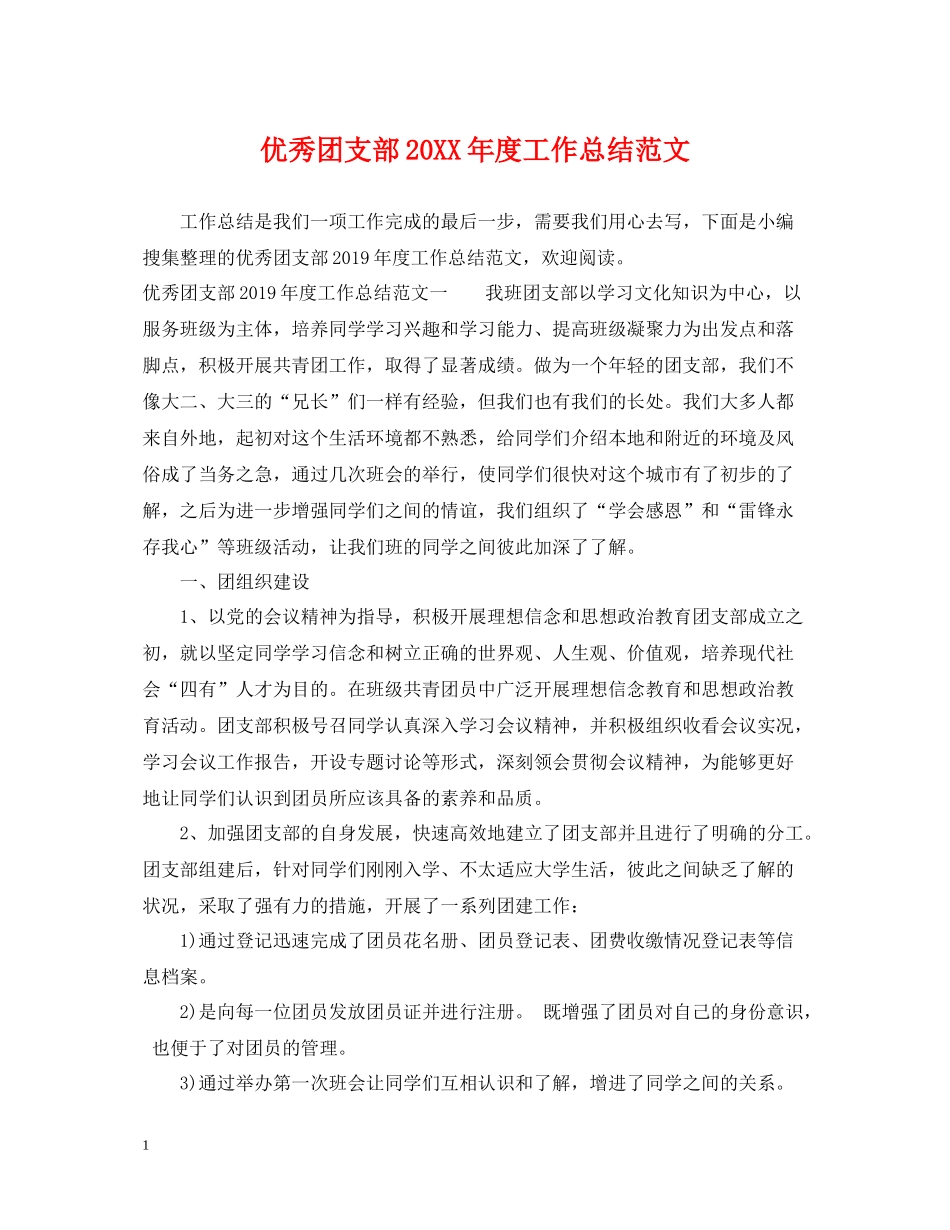 优秀团支部度工作总结范文_第1页