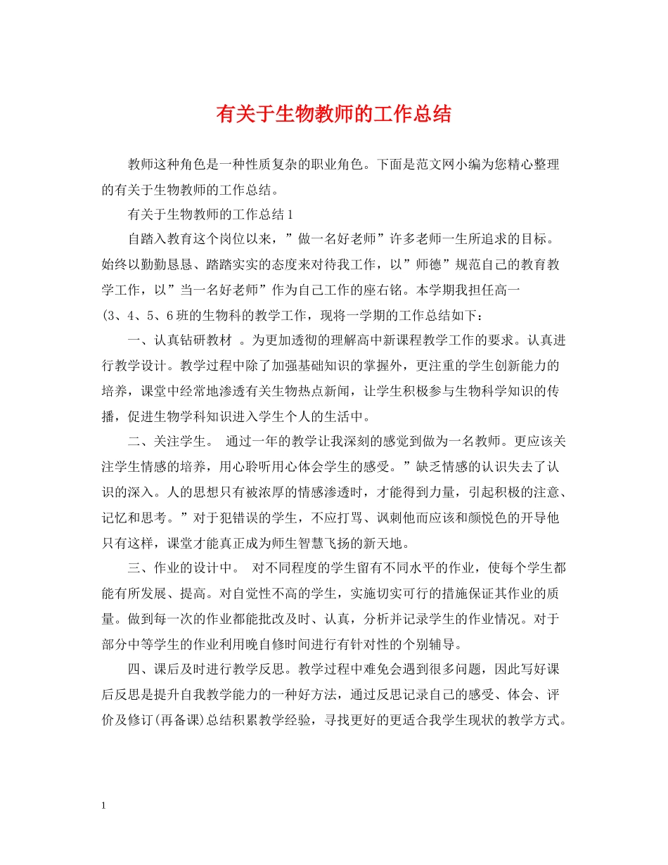 有关于生物教师的工作总结_第1页