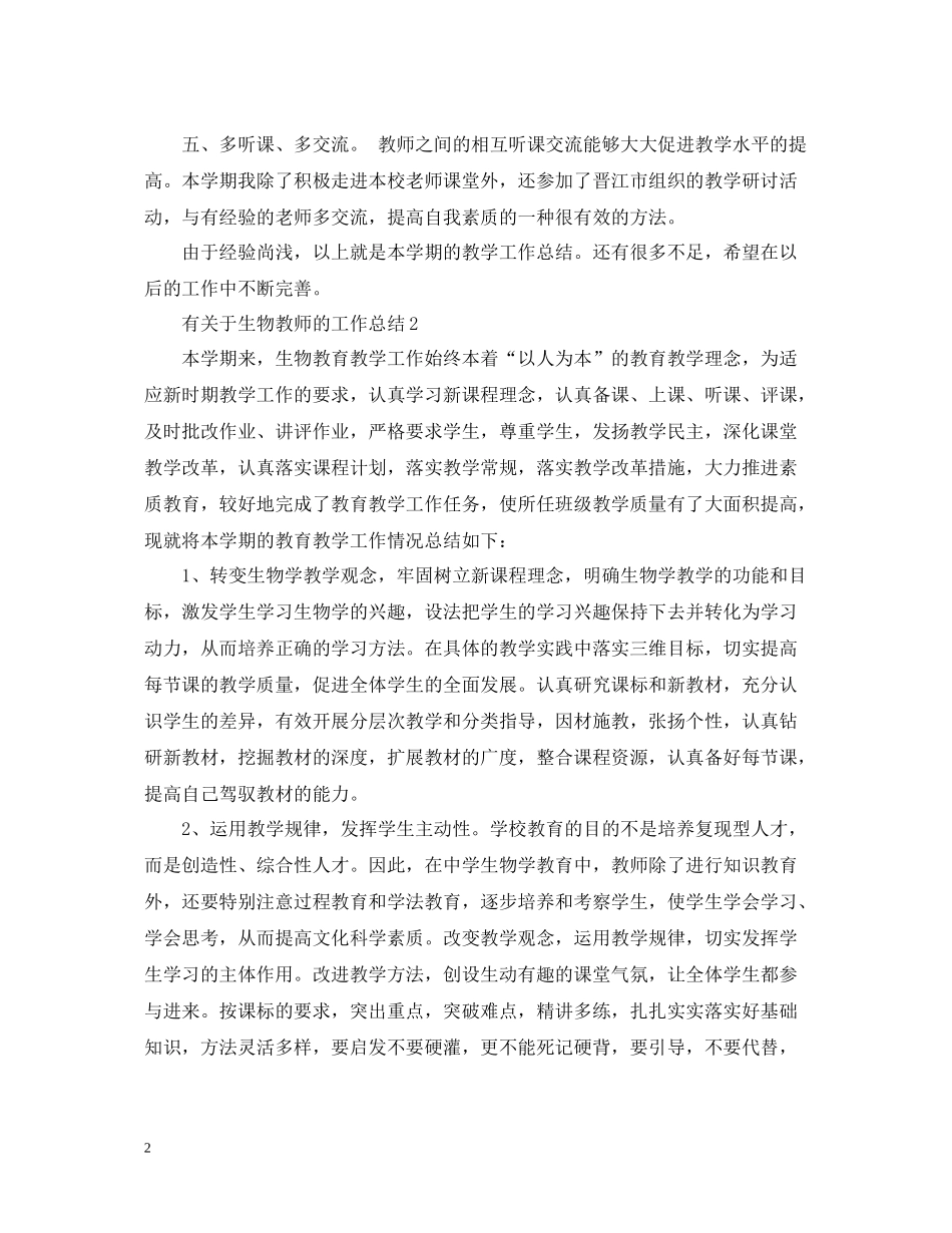 有关于生物教师的工作总结_第2页