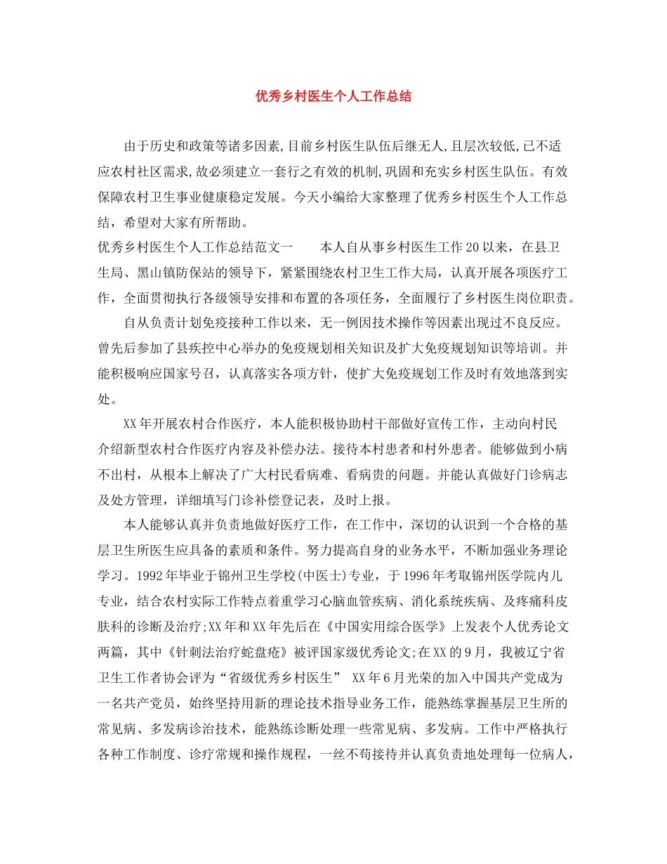 优秀乡村医生个人工作总结_第1页