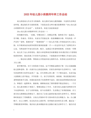 幼儿园小班教师年终工作总结