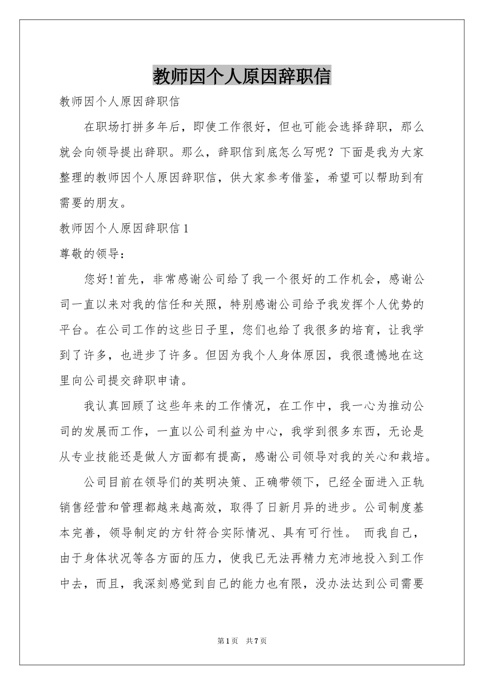 教师因个人原因辞职信_第1页