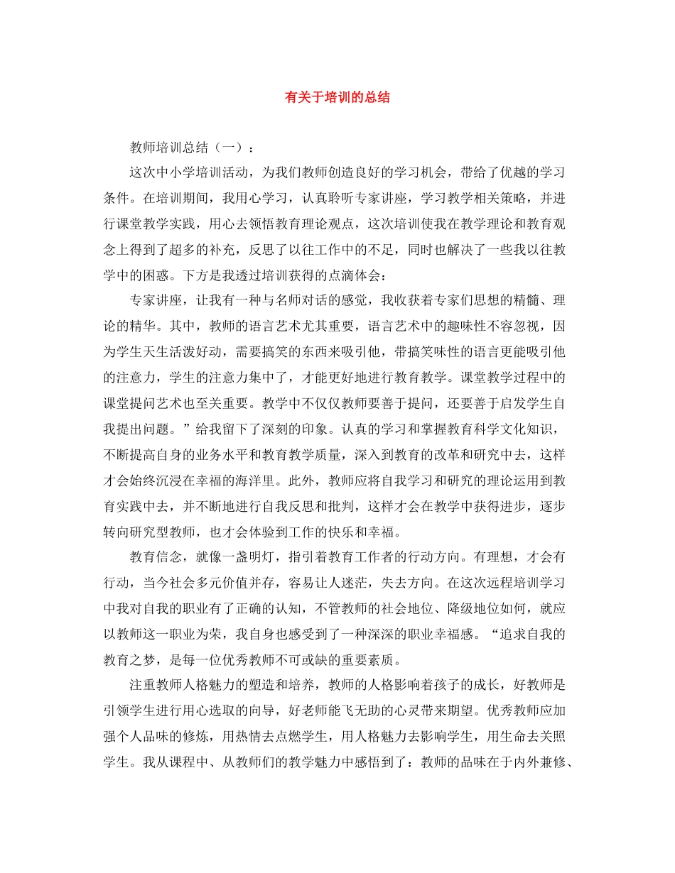 有关于培训的总结_第1页