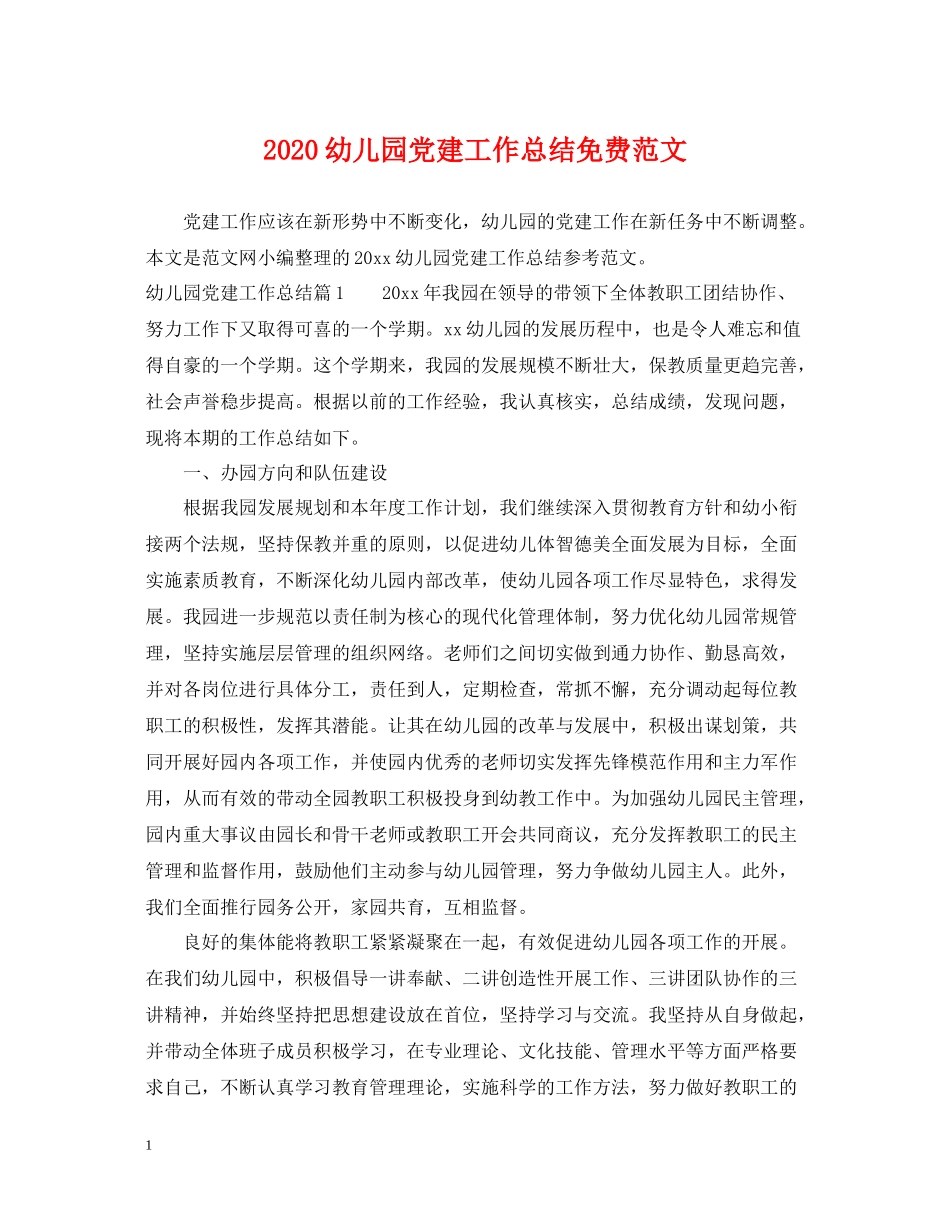 幼儿园党建工作总结免费范文_第1页