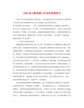 幼儿园党建工作总结免费范文