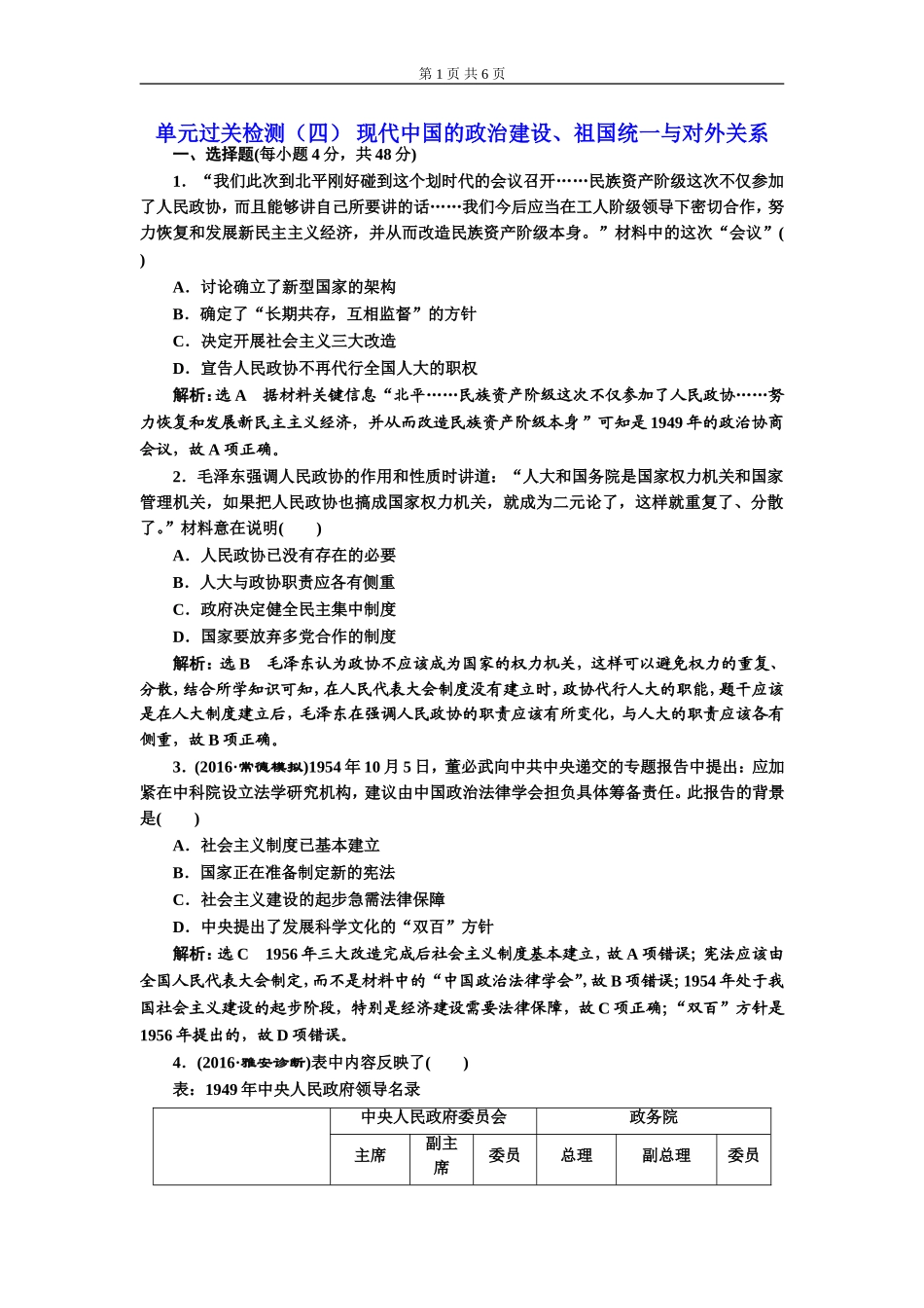 单元过关检测（四）现代中国的政治建设、祖国统一与对外关系(zxlscom)_第1页