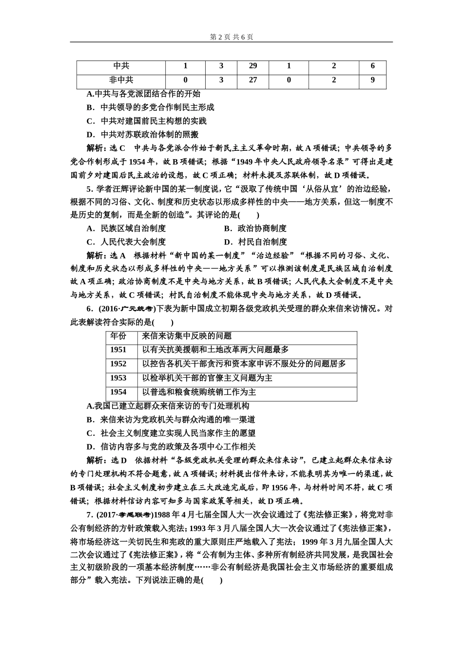 单元过关检测（四）现代中国的政治建设、祖国统一与对外关系(zxlscom)_第2页